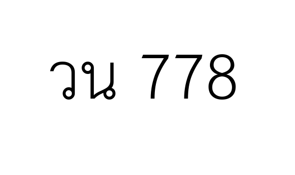 วน 778
